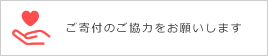 ご寄付のご協力をお願いします