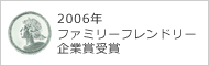 2006年ファミリーフレンドリー企業賞受賞