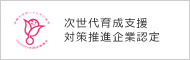 次世代育成支援対策推進企業認定