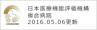 日本医療機能評価機構複合病院 2016.05.06更新 