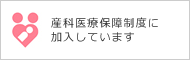 産科医療保障制度に加盟しています