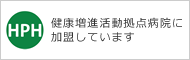 日本HPH ネットワーク