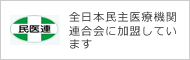 全日本民医連