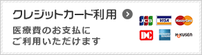 医療費のお支払いにクレジットカードをご利用いただけます