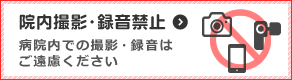 院内撮影・録音禁止