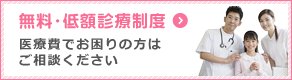 無料・低額診療制度