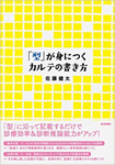 「型が身につくカルテの書き方」　の表紙