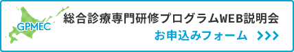 GPMEC 総合診療専門研修プログラムWEB説明会お申込みフォーム