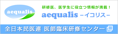 全日本民医連 医師臨床研修センター イコリス