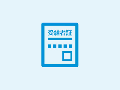 70歳以上の方は「高齢受給者証」各種受給者証（特定医療費・障がい者・子ども医療・ひとり親など）