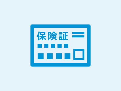 健康保険証