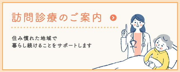 訪問診療のご案内：在宅診療部