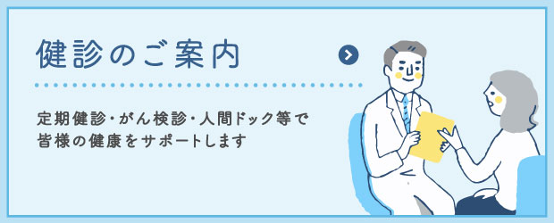 健診のご案内
