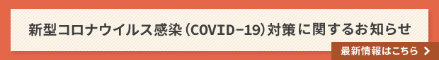 新型コロナウイルス（COVID-19）対策に関するお知らせ