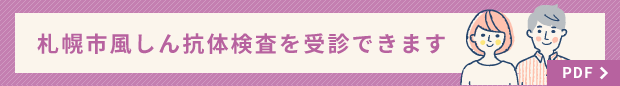 札幌市風しん抗体検査を受診できます