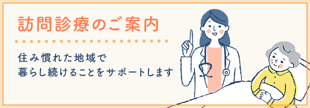 訪問診療のご案内：在宅診療部