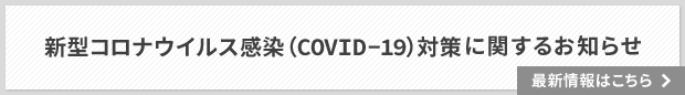 新型コロナウイルス（COVID-19）対策に関するお知らせ