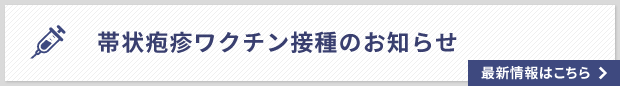 帯状疱疹ワクチンについてのお知らせ　WEB予約可