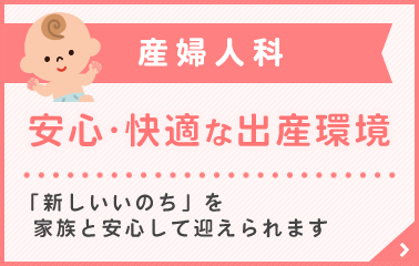 産婦人科 副院長・産婦人科 長嶋香