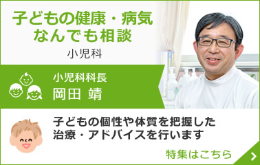 小児科 副院長・小児科科長 岡田靖