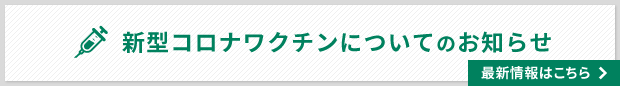 新型コロナワクチンについてのお知らせ