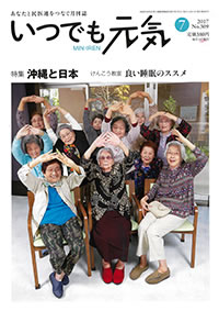 「札幌白石健康友の会」を始め日本全国の友の会の活動交流の雑誌が「いつでも元気」