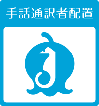 手話通訳者を配置しています