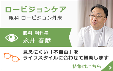 眼科 ロービジョンケア外来　眼科副科長　永井　春彦