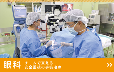 チームで支える安全重視の手術治療：眼科
