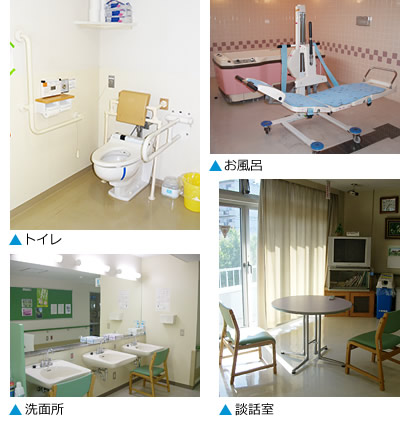 トイレは広く手すりがついています。お風呂はストレッチャーがあります。洗面所はいすも配備され談話室はテレビと丸テーブルがあります