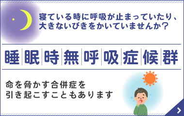特集ページ：睡眠時無呼吸症候群