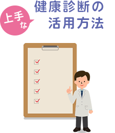 健康診断の上手な活用方法