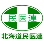 北海道民医連