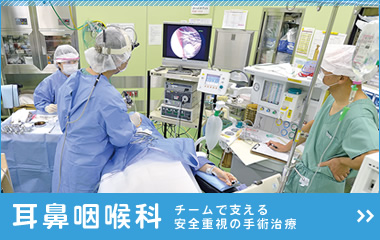 特集ページ チームで支える安全重視の手術治療：耳鼻咽喉科