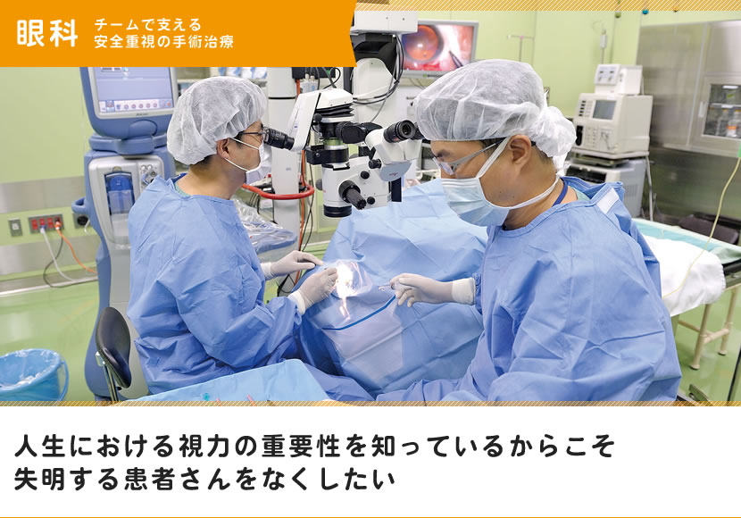 人生における視力の重要性を知っているからこそ失明する患者さんをなくしたい