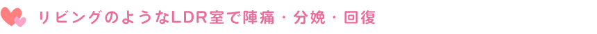 リビングのようなLDR室で陣痛・分娩・回復