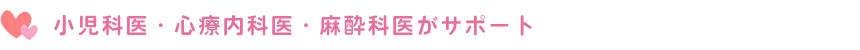 小児科医・心療内科医・麻酔科医がサポート