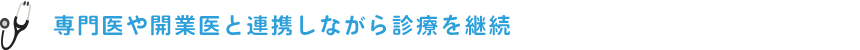 専門医や開業医と連携しながら診療を継続