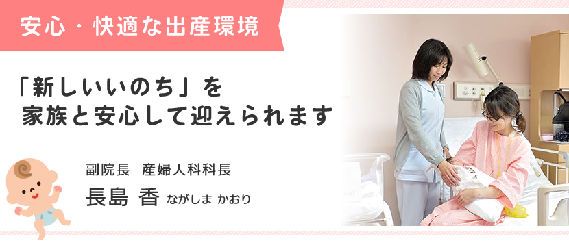 「新しいいのち」を家族と安心して迎えられます