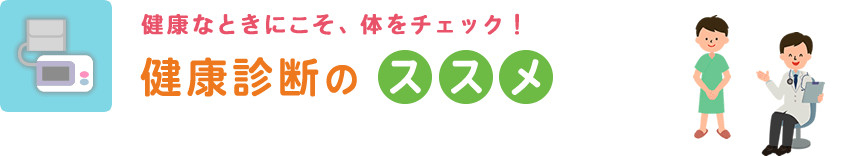 健康なときにこそ、体をチェック！
