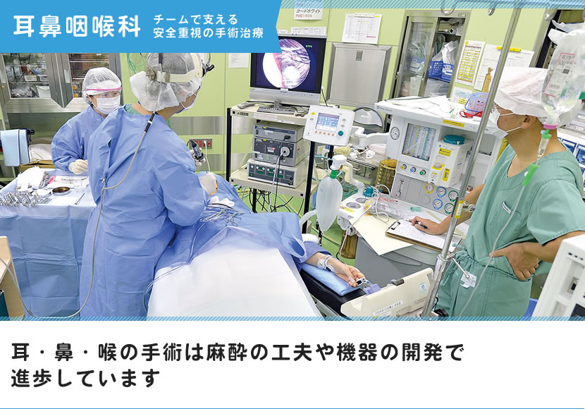 耳・鼻・喉の手術は麻酔の工夫や機器の開発で進歩しています