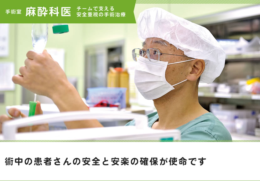 術中の患者さんの安全と安楽の確保が使命です