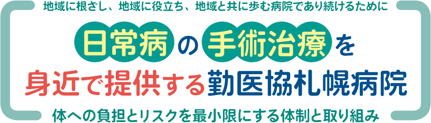 体への負担とリスクを最小限にする体制と取り組み
