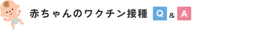 赤ちゃんワクチン接種Q＆A