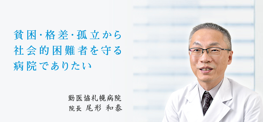 貧困・格差・孤立から社会的困難者を守る病院でありたい