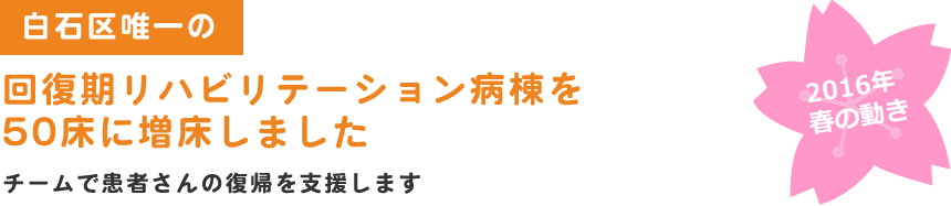 白石区唯一の回復期リハビリテーション病棟を50床に増床しました