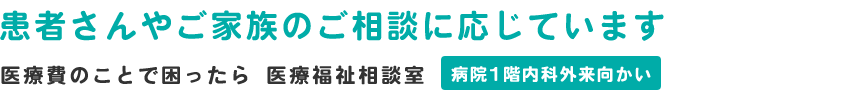 医療費のことで困ったら医療福祉相談室
