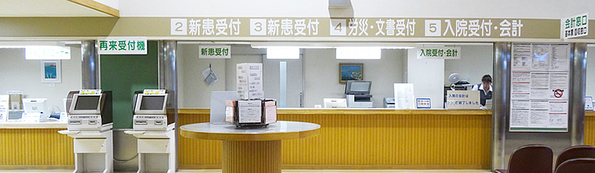 再来受付機と受付前に円卓があり、受付は左に新患受付、右に入院受付・会計があります