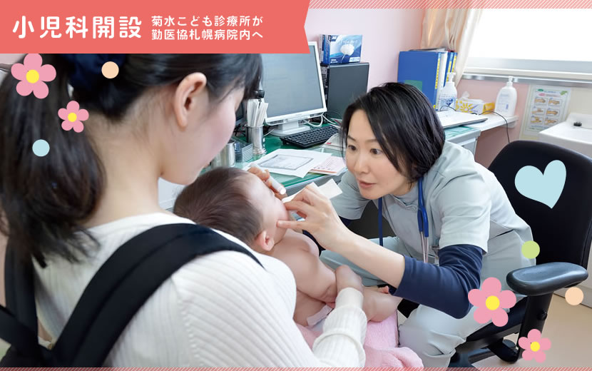 菊水こども診療所が勤医協札幌病院内へ｜勤医協札幌病院