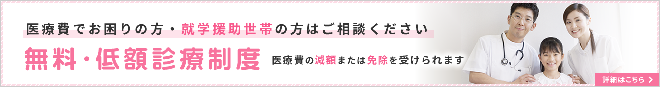医療費でお困りの方・就学援助世帯の方はご相談ください【無料・低額診療制度】医療費の減額または免除を受けられます